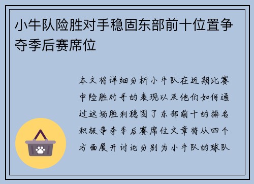 小牛队险胜对手稳固东部前十位置争夺季后赛席位