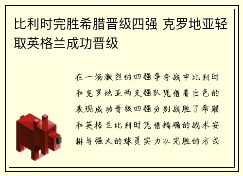 比利时完胜希腊晋级四强 克罗地亚轻取英格兰成功晋级