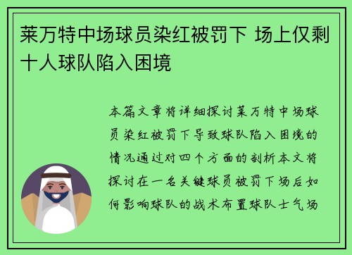 莱万特中场球员染红被罚下 场上仅剩十人球队陷入困境