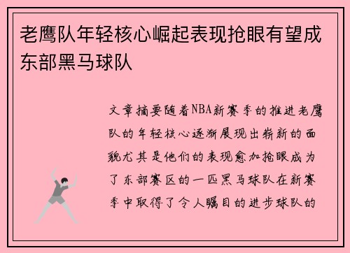 老鹰队年轻核心崛起表现抢眼有望成东部黑马球队