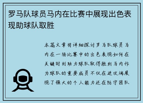 罗马队球员马内在比赛中展现出色表现助球队取胜