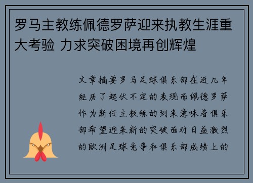 罗马主教练佩德罗萨迎来执教生涯重大考验 力求突破困境再创辉煌