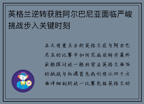 英格兰逆转获胜阿尔巴尼亚面临严峻挑战步入关键时刻