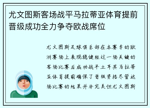 尤文图斯客场战平马拉蒂亚体育提前晋级成功全力争夺欧战席位