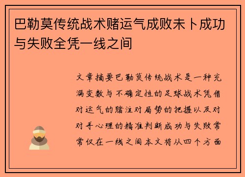 巴勒莫传统战术赌运气成败未卜成功与失败全凭一线之间