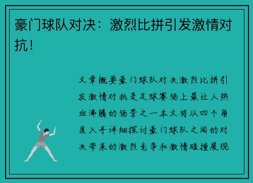 豪门球队对决：激烈比拼引发激情对抗！