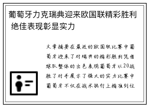 葡萄牙力克瑞典迎来欧国联精彩胜利 绝佳表现彰显实力