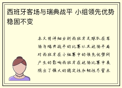 西班牙客场与瑞典战平 小组领先优势稳固不变