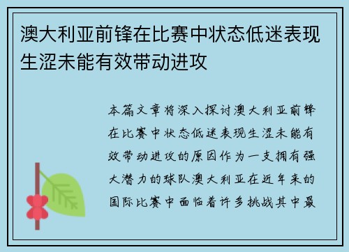 澳大利亚前锋在比赛中状态低迷表现生涩未能有效带动进攻