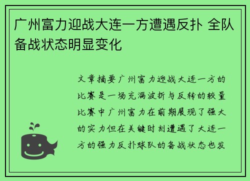 广州富力迎战大连一方遭遇反扑 全队备战状态明显变化