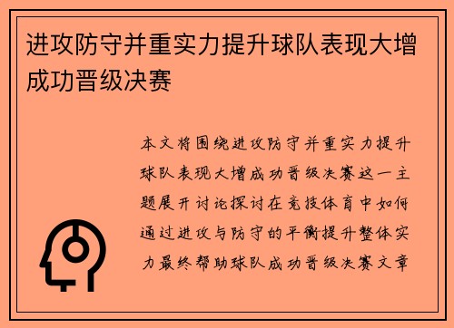 进攻防守并重实力提升球队表现大增成功晋级决赛