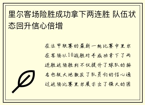 里尔客场险胜成功拿下两连胜 队伍状态回升信心倍增