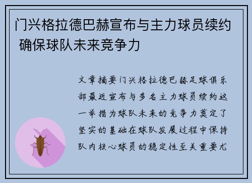 门兴格拉德巴赫宣布与主力球员续约 确保球队未来竞争力