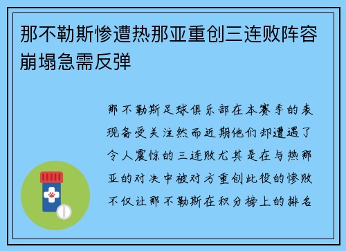 那不勒斯惨遭热那亚重创三连败阵容崩塌急需反弹