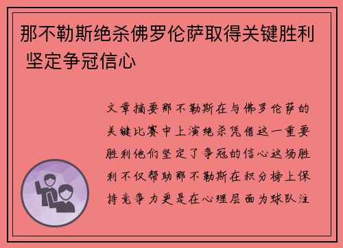 那不勒斯绝杀佛罗伦萨取得关键胜利 坚定争冠信心