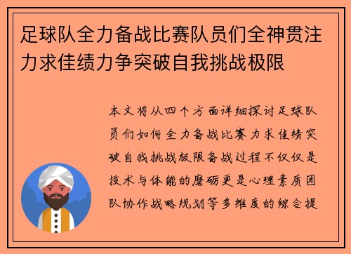 足球队全力备战比赛队员们全神贯注力求佳绩力争突破自我挑战极限