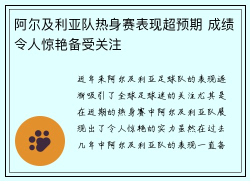 阿尔及利亚队热身赛表现超预期 成绩令人惊艳备受关注