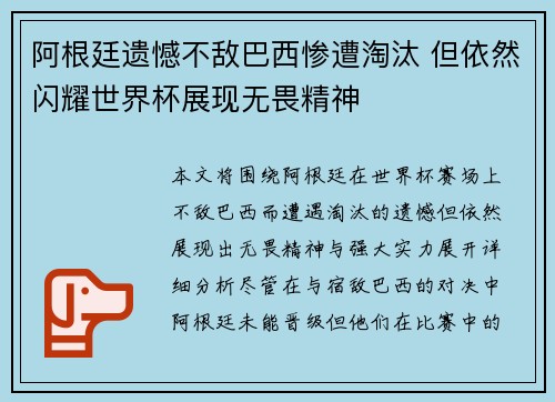 阿根廷遗憾不敌巴西惨遭淘汰 但依然闪耀世界杯展现无畏精神