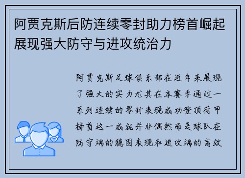 阿贾克斯后防连续零封助力榜首崛起展现强大防守与进攻统治力