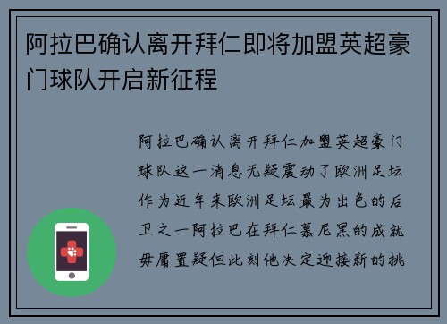 阿拉巴确认离开拜仁即将加盟英超豪门球队开启新征程