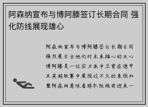 阿森纳宣布与博阿滕签订长期合同 强化防线展现雄心