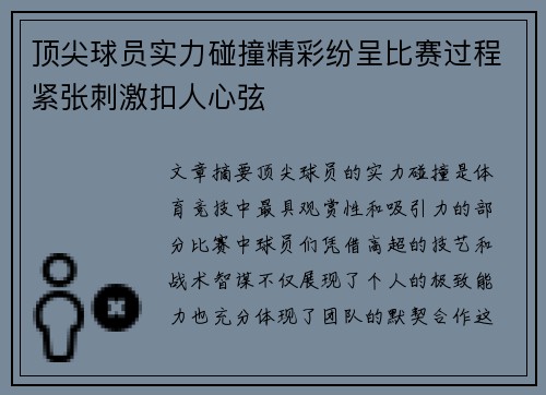 顶尖球员实力碰撞精彩纷呈比赛过程紧张刺激扣人心弦