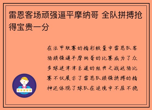 雷恩客场顽强逼平摩纳哥 全队拼搏抢得宝贵一分