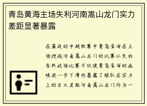 青岛黄海主场失利河南嵩山龙门实力差距显著暴露