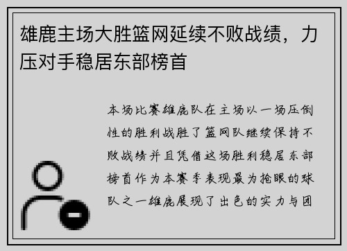 雄鹿主场大胜篮网延续不败战绩，力压对手稳居东部榜首