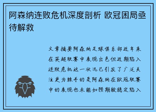 阿森纳连败危机深度剖析 欧冠困局亟待解救