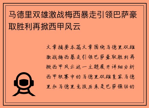 马德里双雄激战梅西暴走引领巴萨豪取胜利再掀西甲风云