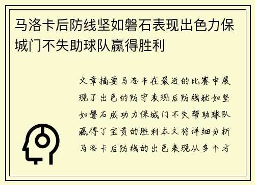 马洛卡后防线坚如磐石表现出色力保城门不失助球队赢得胜利