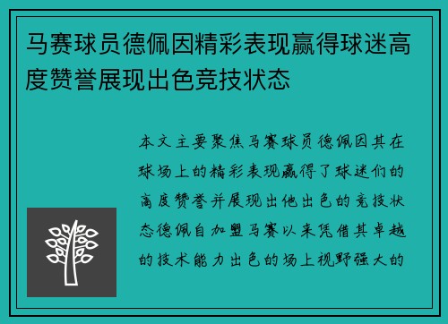 马赛球员德佩因精彩表现赢得球迷高度赞誉展现出色竞技状态