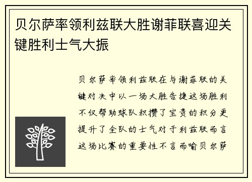 贝尔萨率领利兹联大胜谢菲联喜迎关键胜利士气大振