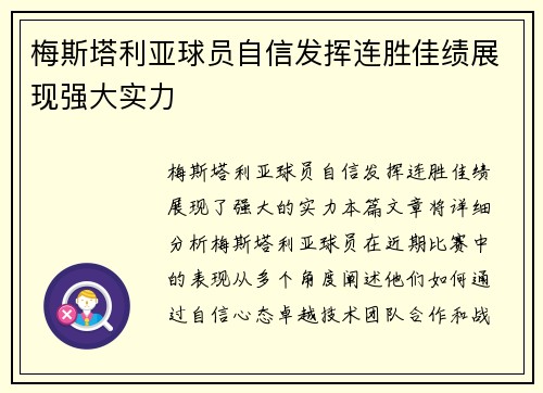 梅斯塔利亚球员自信发挥连胜佳绩展现强大实力