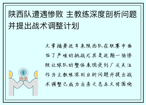 陕西队遭遇惨败 主教练深度剖析问题并提出战术调整计划