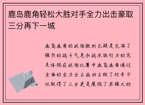 鹿岛鹿角轻松大胜对手全力出击豪取三分再下一城