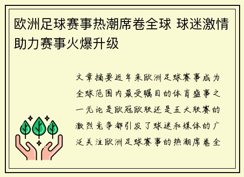 欧洲足球赛事热潮席卷全球 球迷激情助力赛事火爆升级