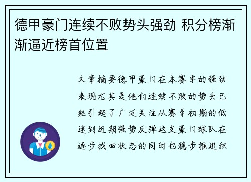 德甲豪门连续不败势头强劲 积分榜渐渐逼近榜首位置