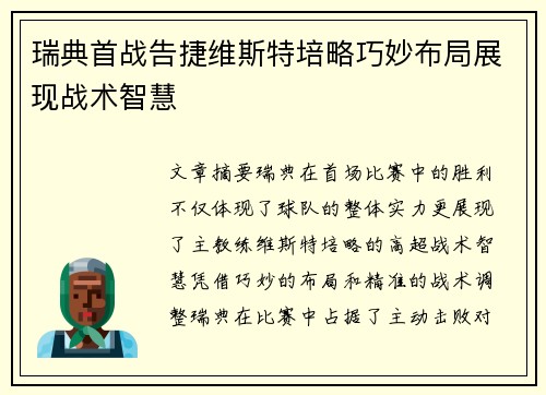 瑞典首战告捷维斯特培略巧妙布局展现战术智慧