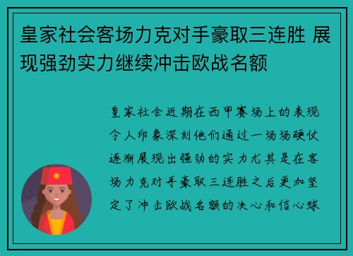 皇家社会客场力克对手豪取三连胜 展现强劲实力继续冲击欧战名额