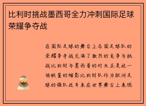 比利时挑战墨西哥全力冲刺国际足球荣耀争夺战