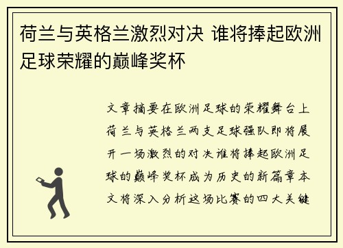 荷兰与英格兰激烈对决 谁将捧起欧洲足球荣耀的巅峰奖杯