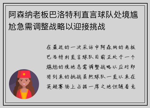 阿森纳老板巴洛特利直言球队处境尴尬急需调整战略以迎接挑战