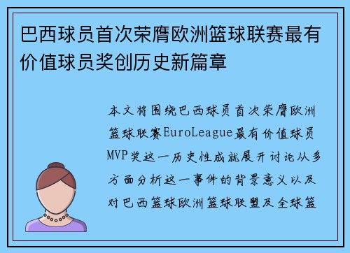 巴西球员首次荣膺欧洲篮球联赛最有价值球员奖创历史新篇章