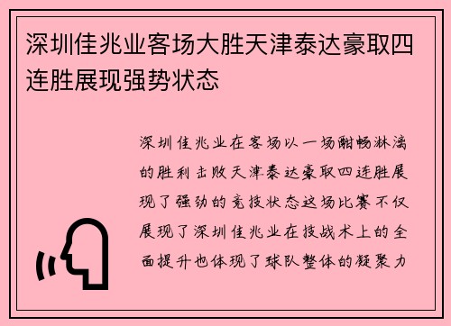 深圳佳兆业客场大胜天津泰达豪取四连胜展现强势状态