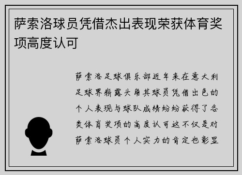 萨索洛球员凭借杰出表现荣获体育奖项高度认可