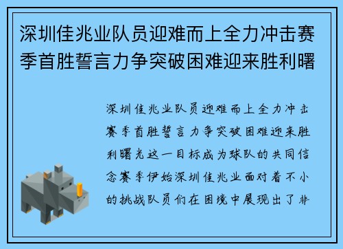 深圳佳兆业队员迎难而上全力冲击赛季首胜誓言力争突破困难迎来胜利曙光