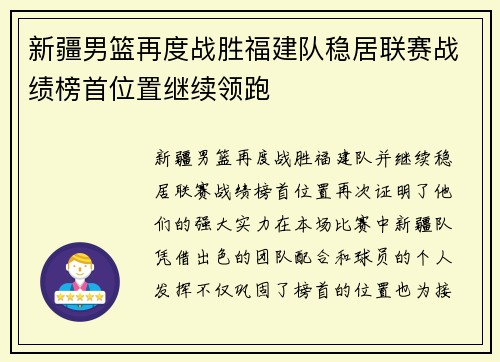 新疆男篮再度战胜福建队稳居联赛战绩榜首位置继续领跑