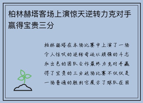 柏林赫塔客场上演惊天逆转力克对手赢得宝贵三分